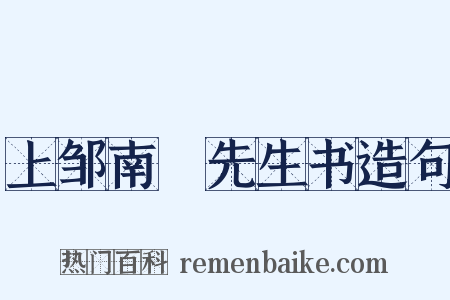 上邹南臯先生书造句是什么意思的图片